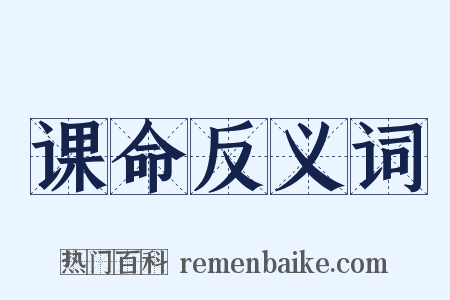 课命反义词是什么意思的图片